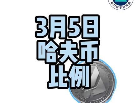 3 月 5 日哈夫币比例,哈夫币最新行情#三角洲行动 #哈夫币