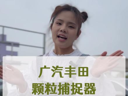 丰田的颗粒捕捉器是不会轻易堵塞的 #颗粒捕捉器 @抖音小助手 @抖音汽车 @DOU+小助手