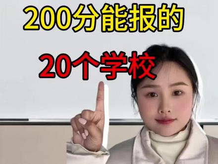 安徽200分单招志愿填报指南:合肥10校+地市10校推荐#安徽单招 #公办大专 #上岸