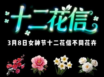 3月8日女神节十二花信-不同花卉 #抖音礼物 #直播间礼物特效 #三八女神节 #新礼物特效