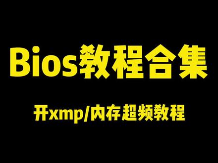 你们要的Bios教程合集来啦!#铭瑄 #主板 #bios