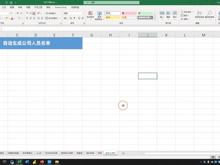 不要复制粘贴了,分享一个数据录入的神技巧,自动生成人员名单