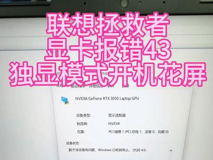 联想拯救者Y7000 设备管理器显卡报错43 #创作灵感,联想拯救者Y7000 2021,游戏玩不了❗设备管理器显卡出现感叹号,报错代码43。很多地方直接建议更换整块主板,成本很高。其实这个故障大多是显卡显存高温虚焊导致,不需要换主板。我们重新植锡重植显存,处理黑胶高温隐患。维修完成测试,游戏、独显全部恢复正常,花小钱解决大问题✅#笔记本维修 #联想拯救者笔记本维修 #联想拯救者y7000p #显卡维修