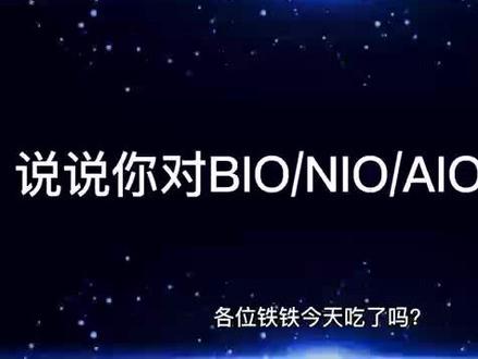 Java面试-说说你对BIONIOAIO的了解#java #java面试 #程序猿日常 #java基础教学 #职场