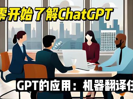 从零开始了解ChatGPT-GPT的应用:机器翻译任务