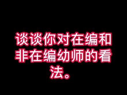 结构化:你如何看待在编与非在编老师的?
#教资面试 #幼儿教资面试 #教资面试结构化