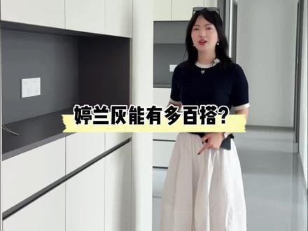 婷兰灰为什么这么多人喜欢?
#莫干山板材#全屋定制#衣柜橱柜#婷兰灰#现代简约
