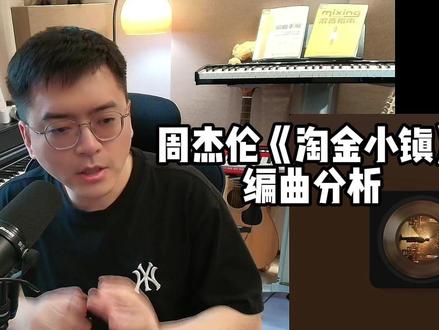 周杰伦《淘金小镇》编曲分析 #周杰伦 #淘金小镇 #周杰伦新专辑 #太阳之子 #编曲分析
