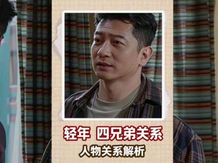 电视剧轻年四兄弟人物关系解析 #电视剧轻年 #轻年