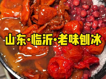 临沂街头的这一碗老味酸杏刨冰吃着也太爽了! #街边美食 #街边小吃 #临沂美食 #刨冰 #巷子里的美食