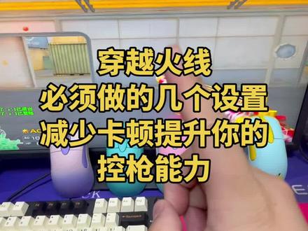 怎么设置你的电脑减少卡顿,提升你的控枪能力#穿越火线#游戏教学#鼠标外设