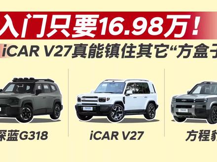 V27上市!方盒子市场要变天啦? 样子够帅!但是实力咋样?
#icar #icarV27 #方程豹钛7 #深蓝G318