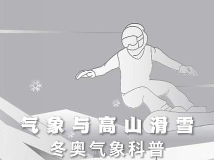 气象条件对高山滑雪项目有什么影响(视频来源:中国气象局的微博)#北京冬奥会 #冬奥 #气象 #科普 #教育