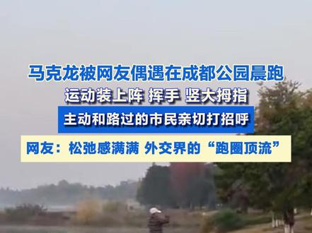 马克龙被网友偶遇在成都公园晨跑 主动和路过的市民亲切打招呼 #法国总统访华 #晨跑 #跑步 #惊不惊喜意不意外