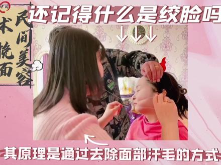 “绞面”,又称“开脸”,是一种古老的美容术,擦上白白的驾鸯粉后,两手和嘴拽着一根棉线,圈成三角形,贴在脸上滚动,脸上的汗毛被绞动的棉线连根拔除,面容变得洁净。绞面不但能去汗毛,对脸部肌肤还有按摩作用,并能促进血液循环。#美业手艺人认真工作的样子 #同城美业热榜 #做精致女人好好爱自己 #只要你来我就让你变美