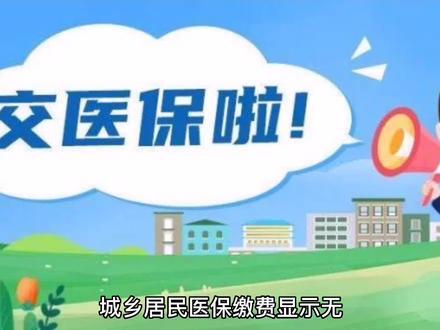 城乡居民医保缴费显示无参保信息与处理方法