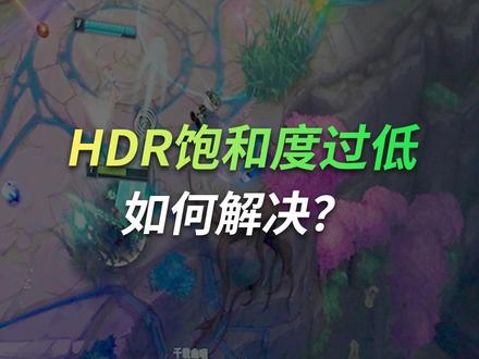 玩游戏HDR饱和度过低怎么办?泰坦军团教你解决 #泰坦军团 #HDR #MiniLed #画面发灰