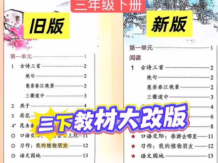 #三年级下册 教材又又又大改版了,新版与旧版对比!#三年级语文 数学 #课堂笔记 #26新版