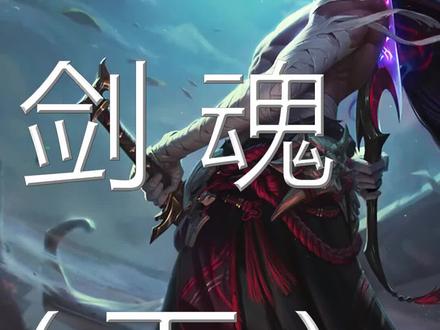 一剑诛恶,一剑镇魂。#永恩