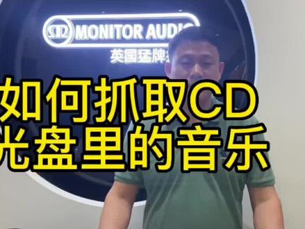 如何抓取CD光盘里的音乐#hifi发烧音响 #高保真音响 #无损音乐