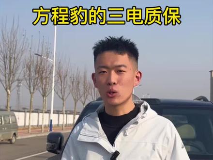 方程豹的三电终身质保讲解@DOU+小助手 #方程豹 #方程豹钛7