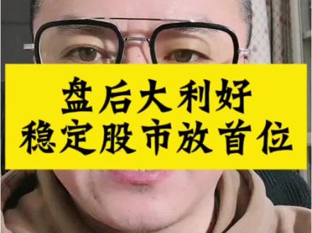 #盘后央妈发利好#稳定股市放首位#为啥稳定要放到盘后发呢