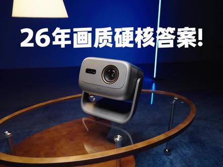 高端投影仪该怎么选?画质硬核答案来了! #坚果N5SProMax #坚果投影 #投影仪