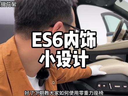 ET7车主实名羡慕,这也想的太周到了吧
#蔚来 #ES6 #ET7 #新能源领航计划 #上抖音看新车