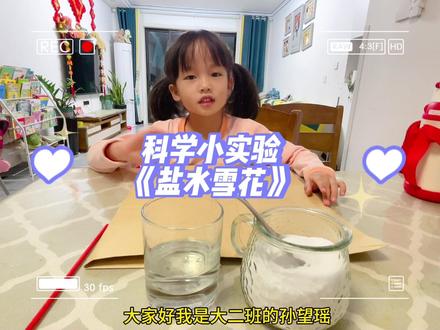 🧪《盐水雪花》
实验原理:往热水中不断加入盐使之饱和,当水冷却后,盐就会以晶体的形式析出,这种现象被称为"结晶"
家长可以带宝贝在家里试一试哦#科学小实验 #在家做实验 #趣味实验 #大班小朋友 #小实验大道理
