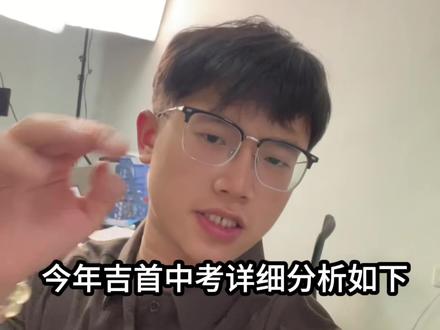 2026吉首中考(二) 中考倒计时19天加油!#中考上热门 #中考#湘西#吉首#初三