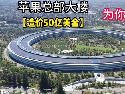 苹果总部,一个简单的圆,耗费50亿美金,完美主义建筑!#dou上热门 @DOU+小助手 #建筑设计 #案例分享 #apple #苹果总部