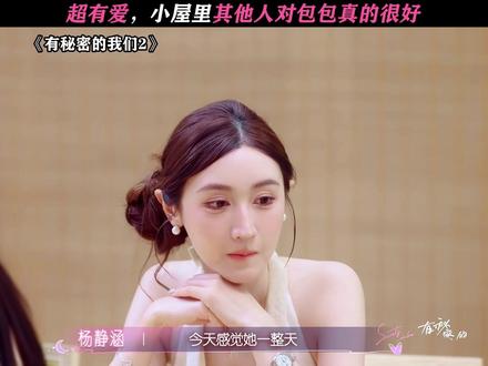 大家真的有关心包包 #有秘密的我们2#有秘密的我们#恋综