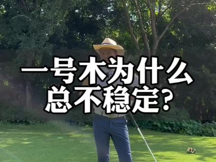 一号木为什么总不稳定?思路决定行为,行为决定效率。有人会get到我讲的点吗?#高尔夫球 #一号木 #挥杆那些事儿