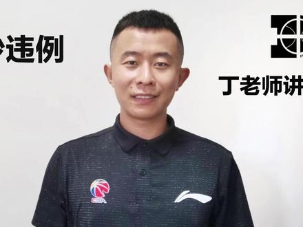 3秒违例相关规则 #篮球规则 #篮球 #篮球裁判 #丁老师讲规则