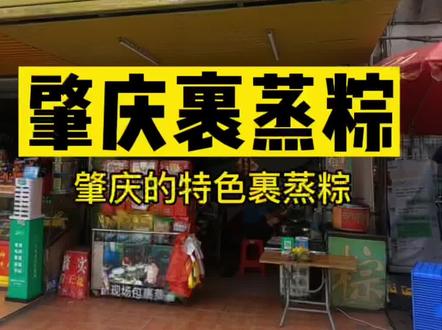 吃遍中国第3649天广东肇庆:裹蒸粽!#美食 #旅行 #抖音美食推荐官