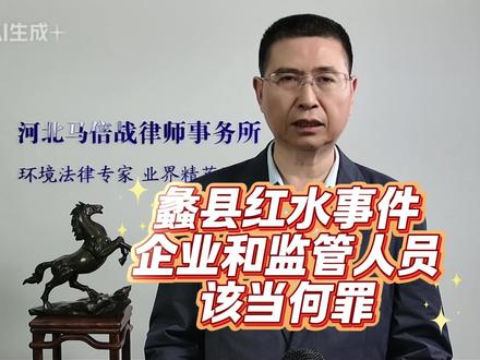 河北蠡县红水事件企业和监管人员该当何罪? #污染环境罪 #环境监管失职罪 #红水浇地