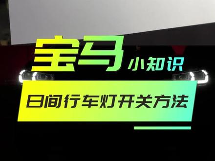 日间行车灯的正确使用#宝马x3 #bmw功能使用大全 #宝马 #汽车知识分享