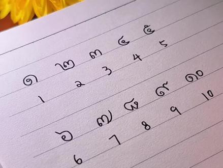 泰语数字1-10小写 每天学习一点点#泰语 #泰国 #学习 #泰兰德的夏天永不停歇 #手写