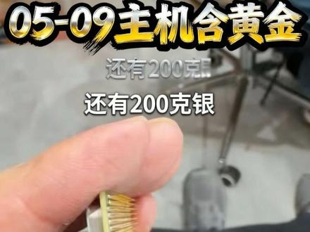 05年到09电脑主机居然有金和银 05年到09年电脑主机居然有金和银,太开心了#台式电脑#金 #银