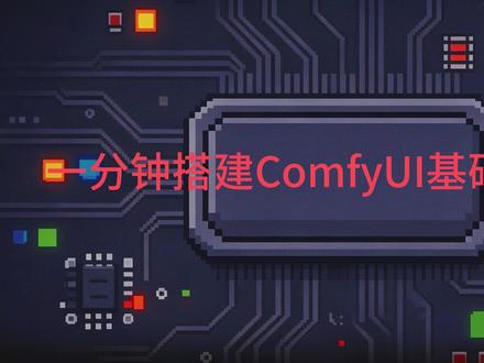 ComfyUI工作流怎么搭? 从零到出图,一分钟搭好ComfyUI基础工作,跑通你的第一张AI图#ComfyUI教程 #AI漫剧 #ComfyUI工作流 #AI绘画教程 #AI漫剧从0到1