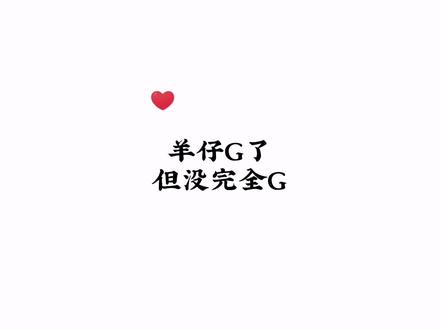 本以为羊仔G起来了,直到静香开口…#声优都是怪物 #羊仔 #景向谁依 #声控