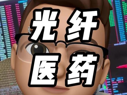 4.7复盘,光纤医药! #股市 #财经 #光纤 #医药