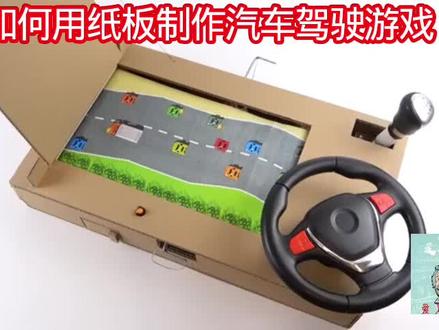如何用纸板制作汽车驾驶游戏 #科技小制作 #亲子手工制作 #小制作小发明小创造比赛作品 #动手制作能力培养 #学生科技手工作业