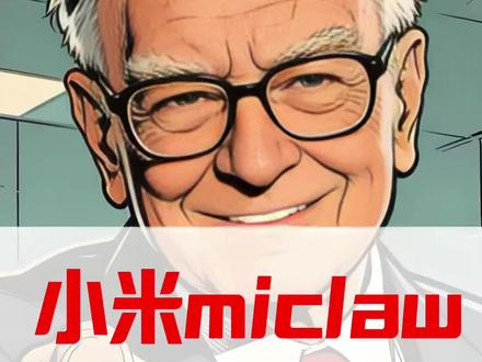小米miclaw龙虾手机意义解读#小米 #小米股价 #雷军 #辉哥价值投资 #人工智能
