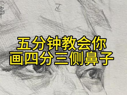 第二节课,鼻子 五分钟教会你如何画四分三侧鼻子,下节课想听啥打在评论区#徐州艺象画室 #美术生 #素描头像 #江苏画室 #跟我学画画