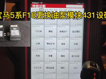 宝马5系无法启动更换油泵模块431设码教程,油泵最好一起换掉。#汽车维修 #汽车电子 #汽车保养与维修