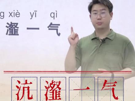 易读错成语:沆瀣一气。#成语 #成语积累 #易读错的词 #每天学习一点点 #语文