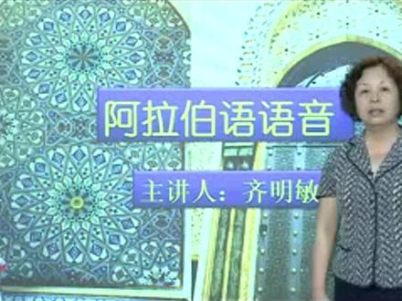 阿拉伯语零基础入门(3-1)-北外齐明敏教授