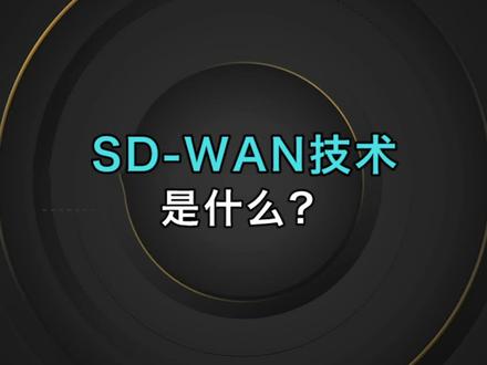 SD-WAN技术对网络有啥影响?#网络 #网工 #网络工程师 #SDN