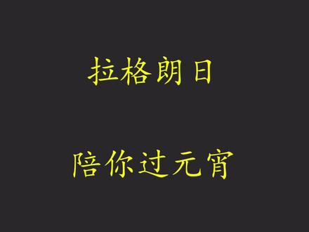 元宵佳节,先学习一下拉格朗日乘数法,再去看看烟花#元宵节 #数学 #高考